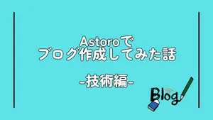Astroでブログ作成してみた話 -技術編-