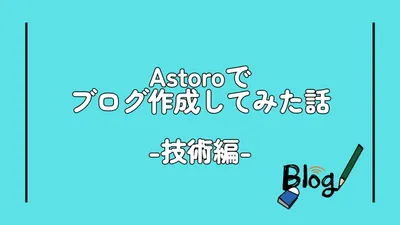 Astroでブログ作成してみた話 -技術編-
