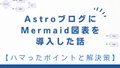 AstroブログにMermaid図表を導入した話【ハマったポイントと解決策】