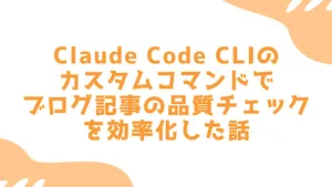 Claude Code CLIのカスタムコマンドでブログ記事の品質チェックを効率化した話