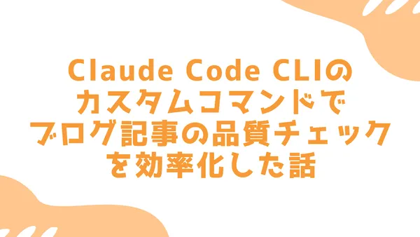 Claude Code CLIのカスタムコマンドでブログ記事の品質チェックを効率化した話