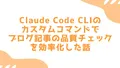 Claude Code CLIのカスタムコマンドでブログ記事の品質チェックを効率化した話