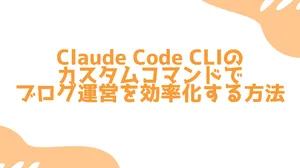Claude Code CLIのカスタムコマンドでブログ運営を効率化する方法