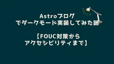 Astroブログでダークモード実装してみた話【FOUC対策からアクセシビリティまで】