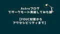 Astroブログでダークモード実装してみた話【FOUC対策からアクセシビリティまで】