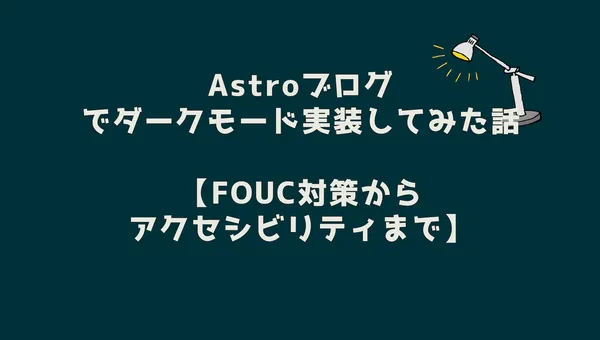 Astroブログでダークモード実装してみた話【FOUC対策からアクセシビリティまで】