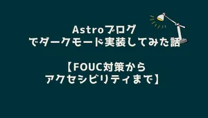 Astroブログでダークモード実装してみた話【FOUC対策からアクセシビリティまで】