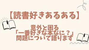 【読書好きあるある】意外と困る「一番好きな本なに？」問題について語ります