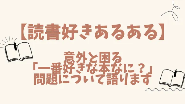 【読書好きあるある】意外と困る「一番好きな本なに？」問題について語ります