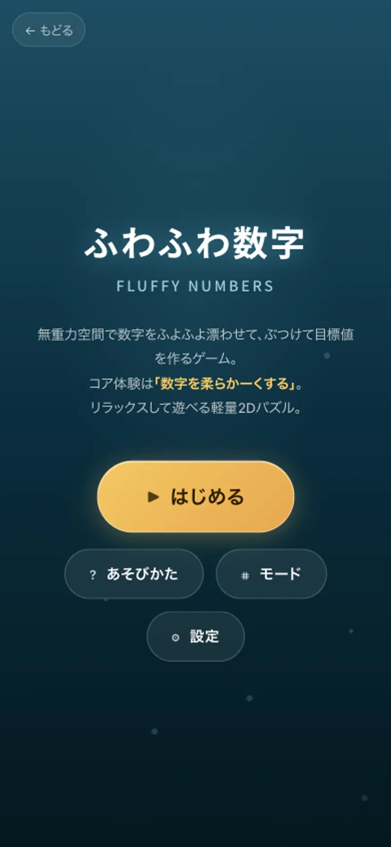 ふわふわ数字のロビー画面。タイトル『ふわふわ数字』とサブタイトル『FLUFFY NUMBERS』、はじめるボタンとあそびかた・モード・設定ボタン。