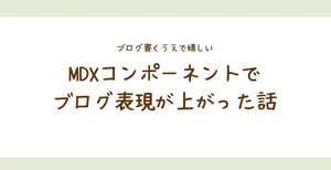 MDXコンポーネントでブログ表現が上がった話