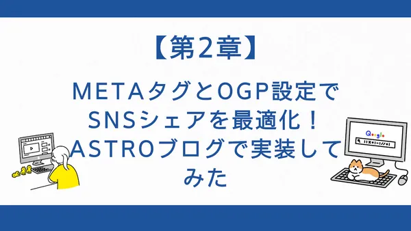 【第2章】Meta タグとOGP設定でSNSシェアを最適化！Astroブログで実装してみた