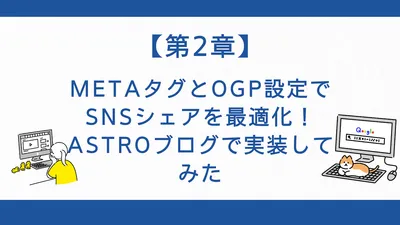 【第2章】Meta タグとOGP設定でSNSシェアを最適化！Astroブログで実装してみた