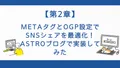 【第2章】Meta タグとOGP設定でSNSシェアを最適化！Astroブログで実装してみた