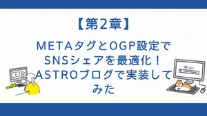 【第2章】Meta タグとOGP設定でSNSシェアを最適化！Astroブログで実装してみた