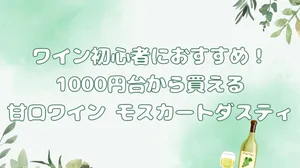 ワイン初心者におすすめ！1000円台から買える 甘口ワイン モスカートダスティ