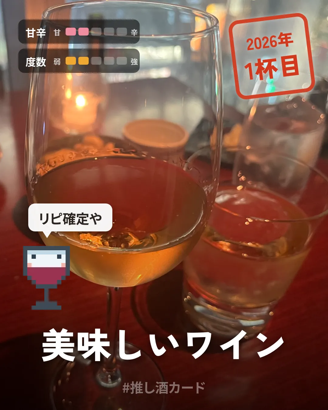 バーで撮ったワイングラスの写真を使った推し酒カードの作例