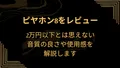 ピヤホン8（TE-W1-PNK）レビュー｜2万円以下とは思えない音質の良さや使用感を解説します