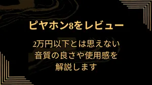 ピヤホン8（TE-W1-PNK）レビュー｜2万円以下とは思えない音質の良さや使用感を解説します