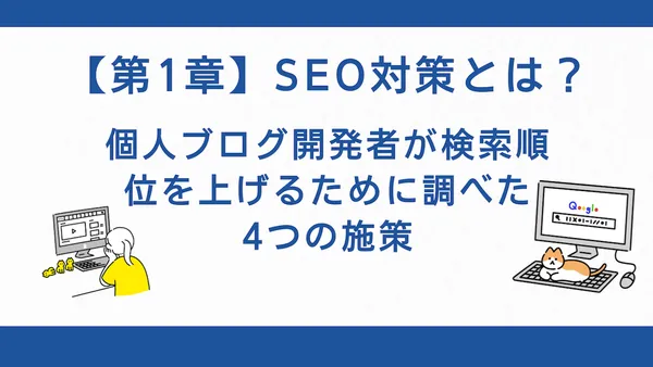 【第1章】SEO対策とは？個人ブログ開発者が検索順位を上げるために調べた4つの施策