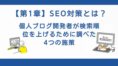 【第1章】SEO対策とは？個人ブログ開発者が検索順位を上げるために調べた4つの施策
