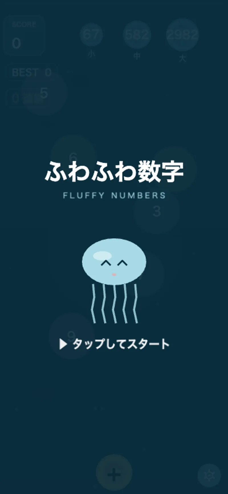 ふわふわ数字のスタート画面。中央に『ふわふわ数字』タイトル、その下に閉じ目で口の小さなクラゲのマスコット、最下部に『タップしてスタート』。背景に薄く目標バッジとボールが見える。