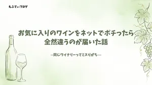 お気に入りのワインをネットでポチったら全然違うのが届いた話