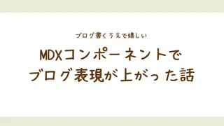 MDXコンポーネントでブログ表現が上がった話