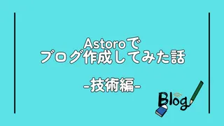 Astroでブログ作成してみた話 -技術編-