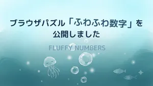 ブラウザパズル「ふわふわ数字」を公開しました