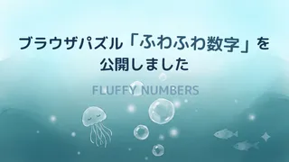 ブラウザパズル「ふわふわ数字」を公開しました