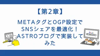 【第2章】Meta タグとOGP設定でSNSシェアを最適化！Astroブログで実装してみた