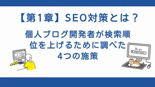 【第1章】SEO対策とは？個人ブログ開発者が検索順位を上げるために調べた4つの施策