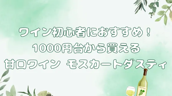 ワイン初心者におすすめ！1000円台から買える 甘口ワイン モスカートダスティ