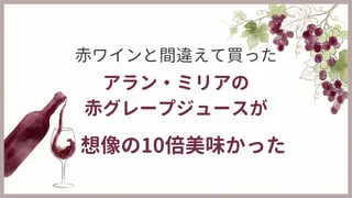 赤ワインと間違えて買ったアラン・ミリアのメルロー種赤グレープジュースが、想像の10倍美味かった話