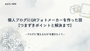 個人ブログにQRフォトメーカーを作った話【つまずきポイントと解決まで】