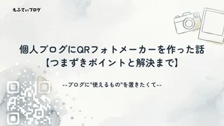 個人ブログにQRフォトメーカーを作った話【つまずきポイントと解決まで】