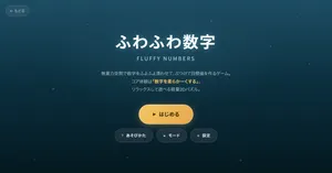 ブラウザパズル「ふわふわ数字」を公開しました