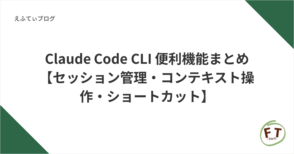 Claude Code CLI 便利機能まとめ【セッション管理・コンテキスト操作・ショートカット】