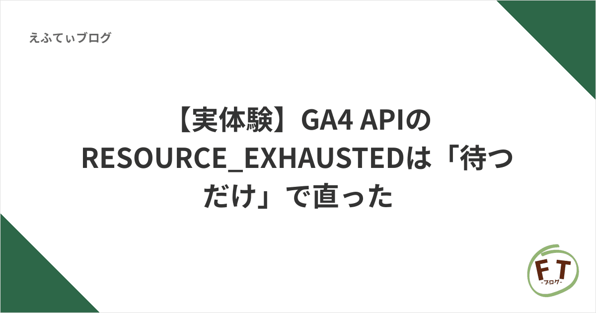 【実体験】GA4 APIのRESOURCE_EXHAUSTEDは「待つだけ」で直った