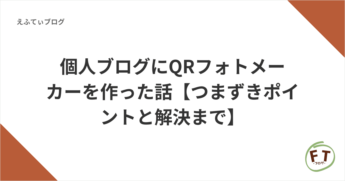 個人ブログにQRフォトメーカーを作った話【つまずきポイントと解決まで】