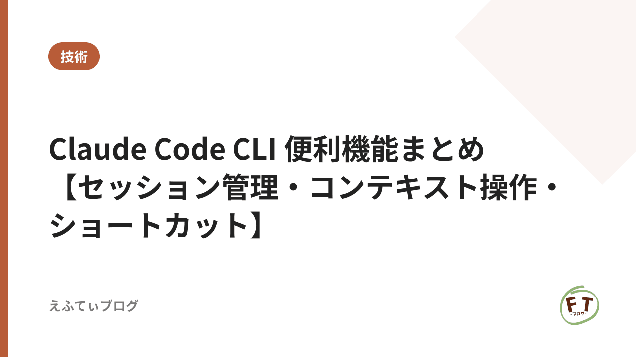 Claude Code CLI 便利機能まとめ【セッション管理・コンテキスト操作・ショートカット】