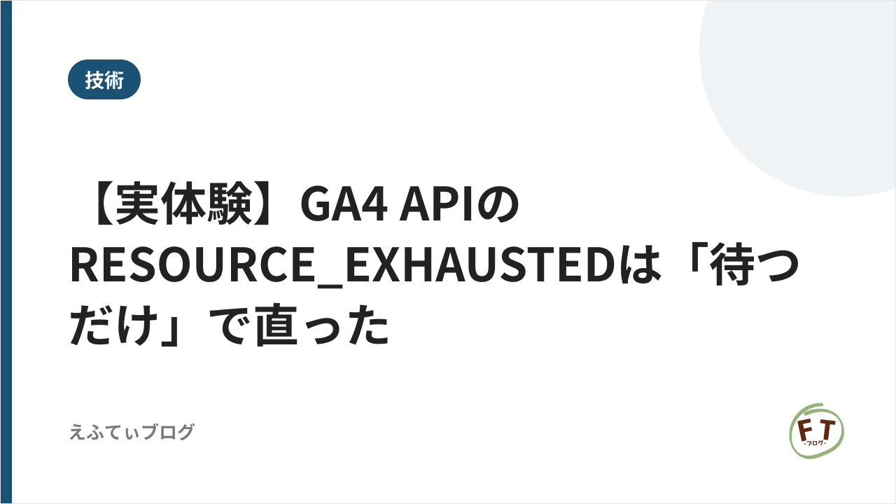 【実体験】GA4 APIのRESOURCE_EXHAUSTEDは「待つだけ」で直った